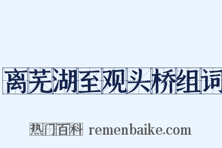 离芜湖至观头桥组词是什么意思的图片